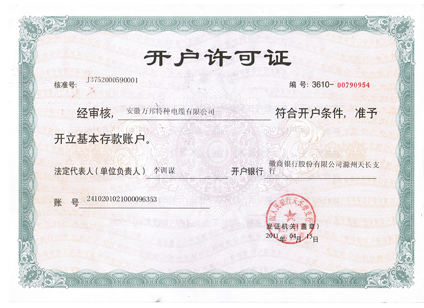 开户许可证